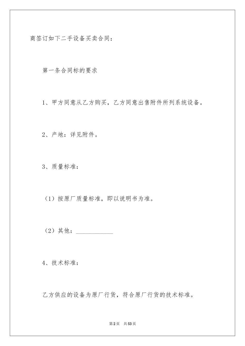 2024二手设备买卖合同_2_第2页
