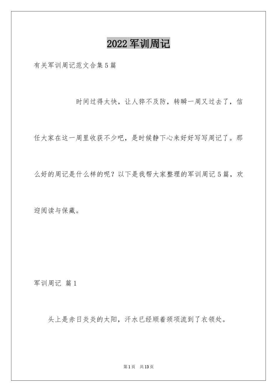 2024军训周记_181_第1页