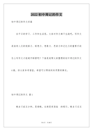 2024初中周记的作文_1
