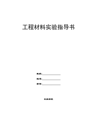 工程材料实验指导书