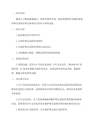 2024年完整版林业护林员巡检管理系统建设项目解决方案