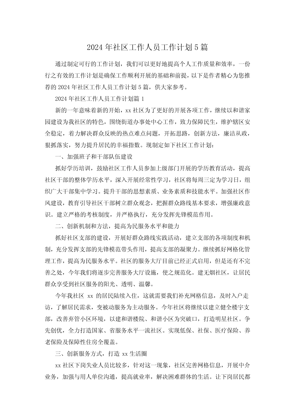 2024年社区工作人员工作计划5篇_第1页