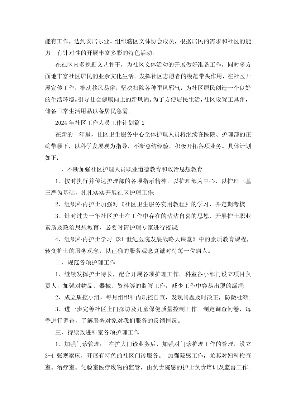 2024年社区工作人员工作计划5篇_第2页