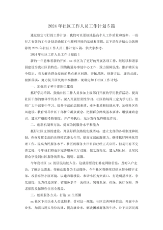 2024年社区工作人员工作计划5篇
