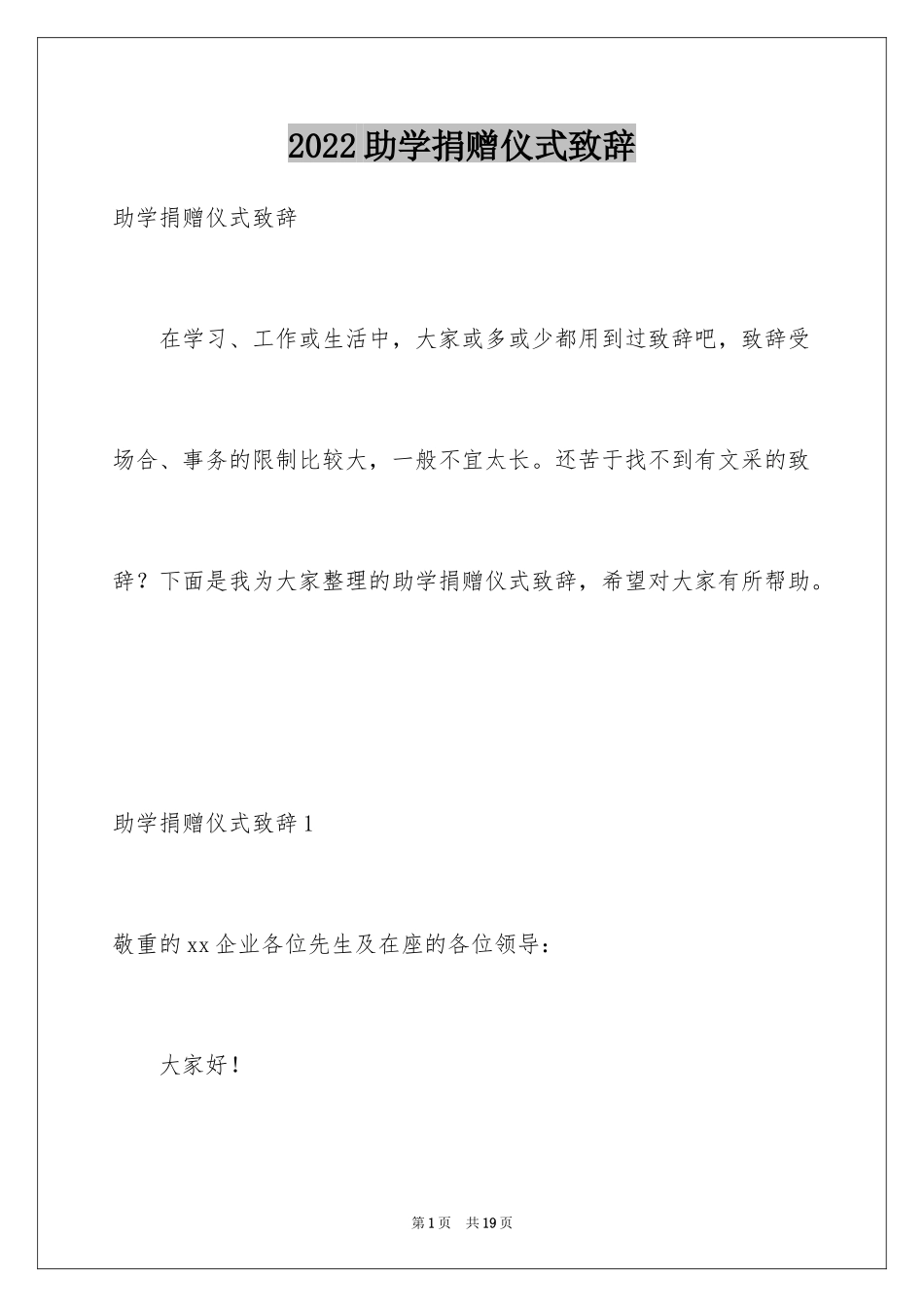 2024助学捐赠仪式致辞_2_第1页