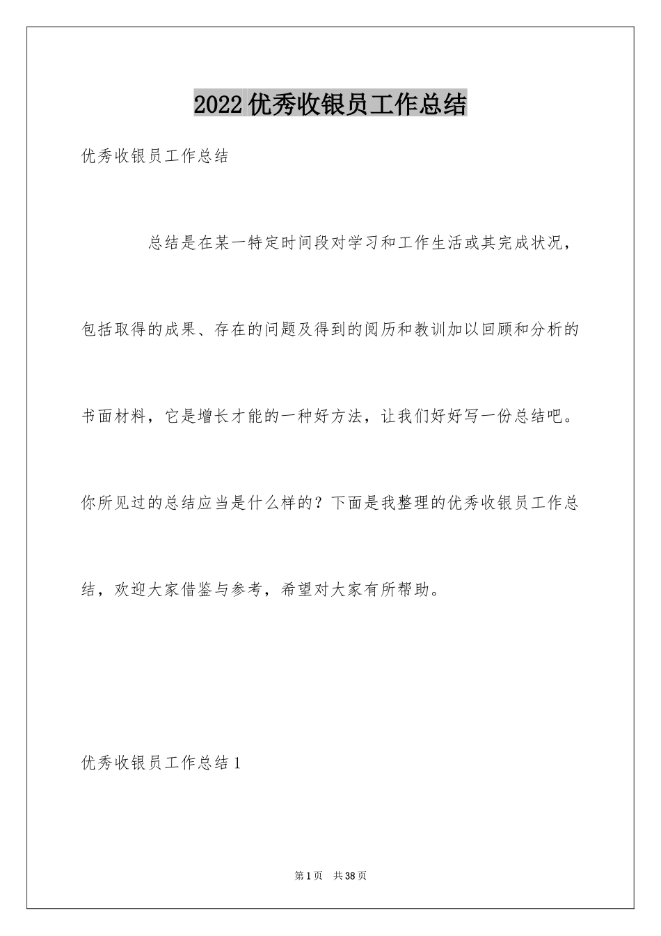 2024优秀收银员工作总结_第1页