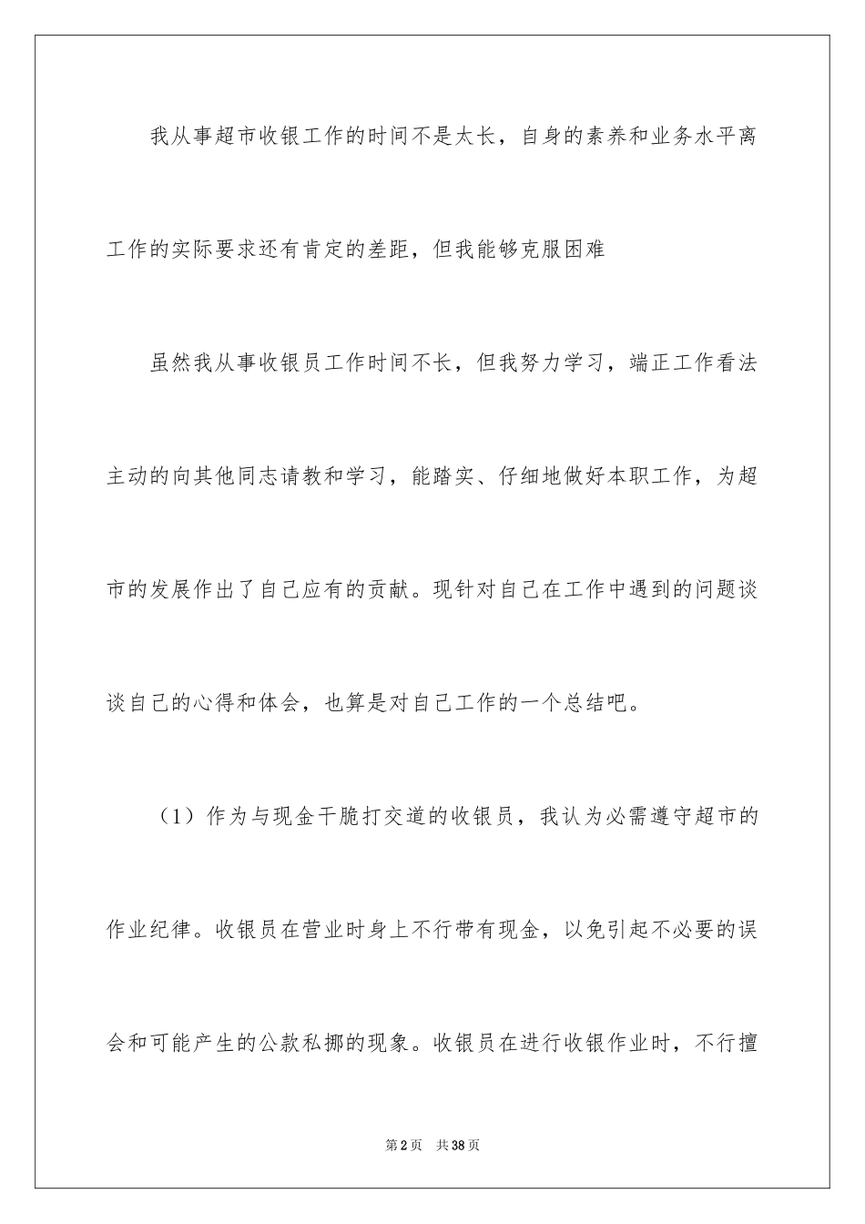 2024优秀收银员工作总结_第2页