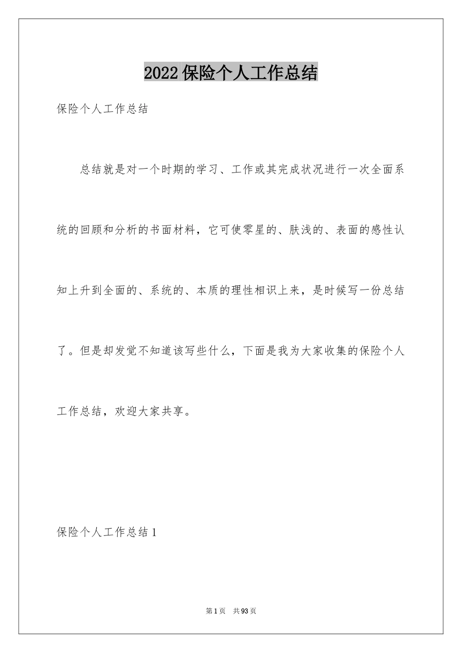 2024保险个人工作总结_1_第1页