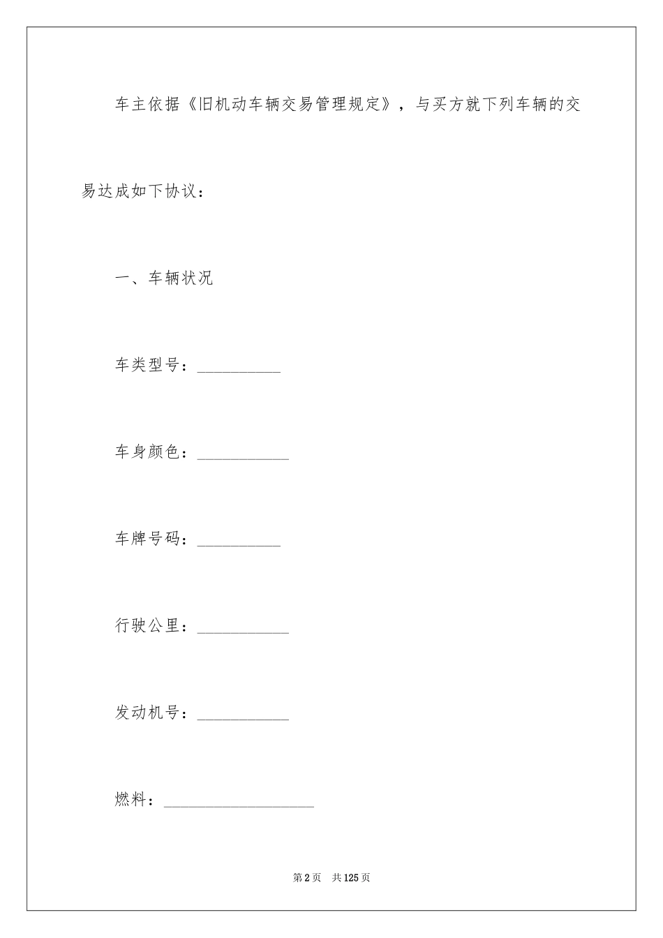 2024二手车买卖合同_46_第2页