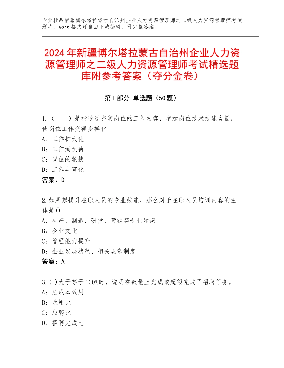 2024年新疆博尔塔拉蒙古自治州企业人力资源管理师之二级人力资源管理师考试精选题库附参考答案（夺分金卷）_第1页