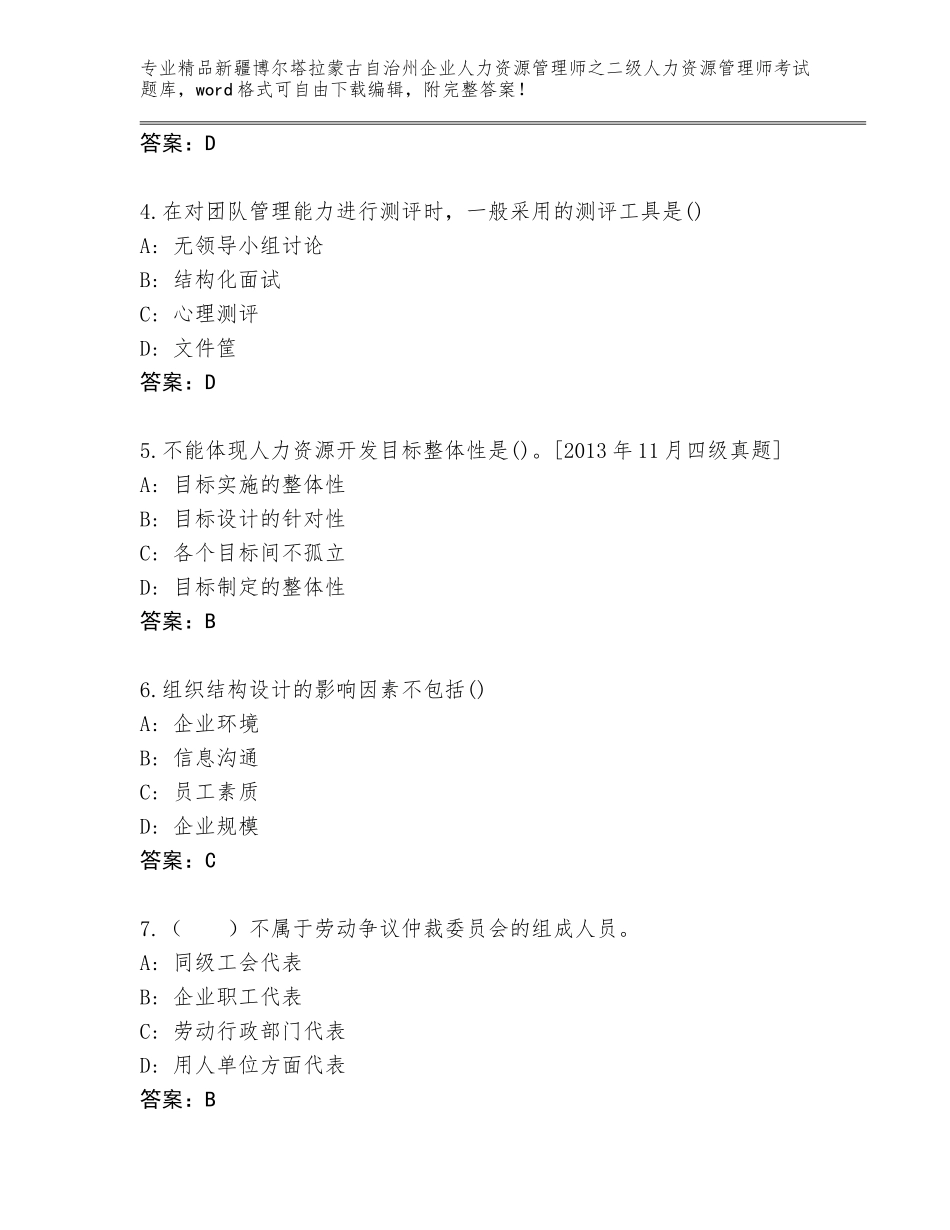2024年新疆博尔塔拉蒙古自治州企业人力资源管理师之二级人力资源管理师考试精选题库附参考答案（夺分金卷）_第2页