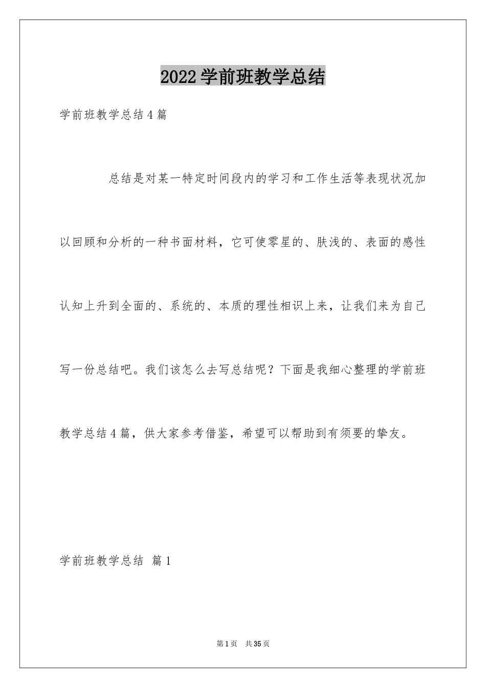 2024学前班教学总结_7_第1页