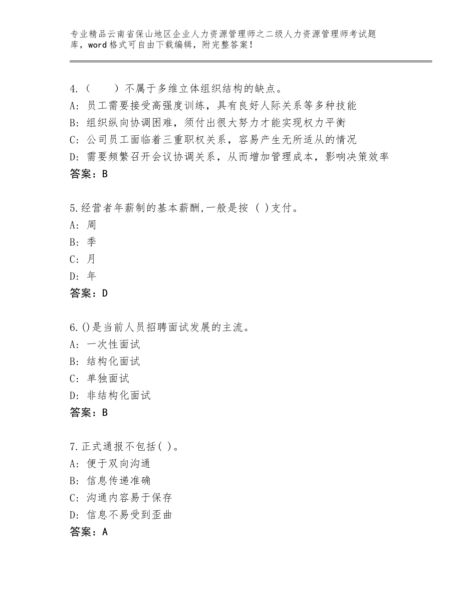 2024年云南省保山地区企业人力资源管理师之二级人力资源管理师考试大全附答案【A卷】_第2页