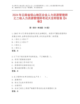 2024年云南省保山地区企业人力资源管理师之二级人力资源管理师考试大全附答案【A卷】