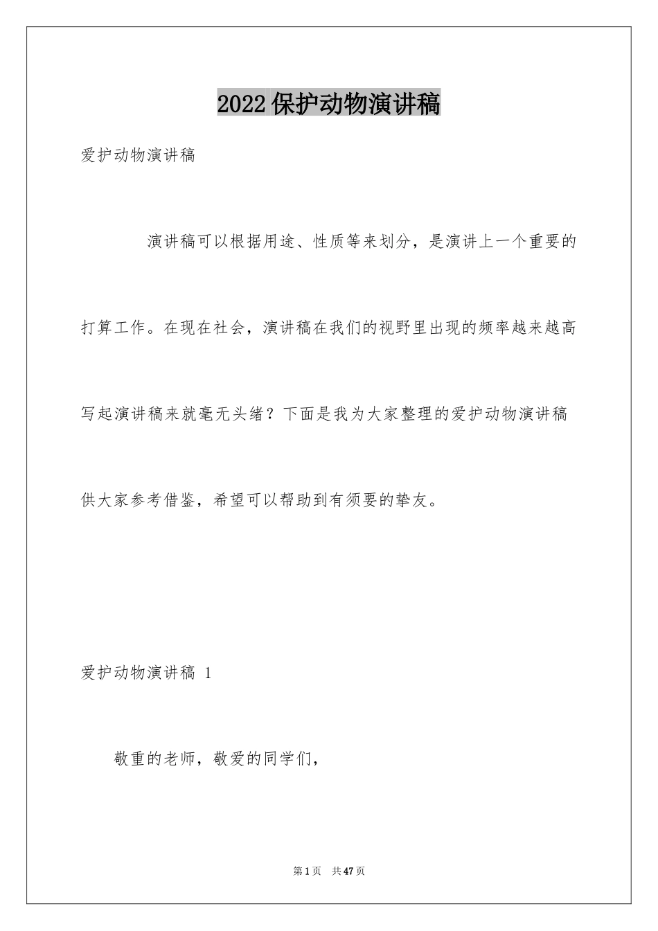 2024保护动物演讲稿 _2_第1页