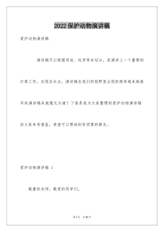 2024保护动物演讲稿 _2