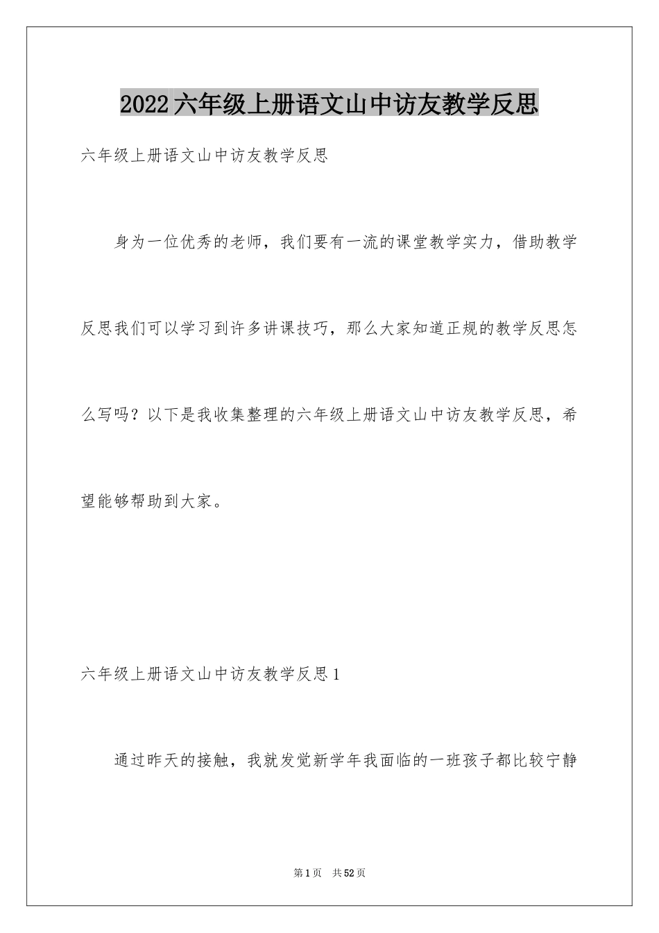 2024六年级上册语文山中访友教学反思_第1页