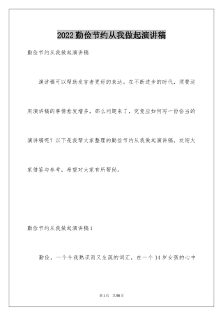 2024勤俭节约从我做起演讲稿_3