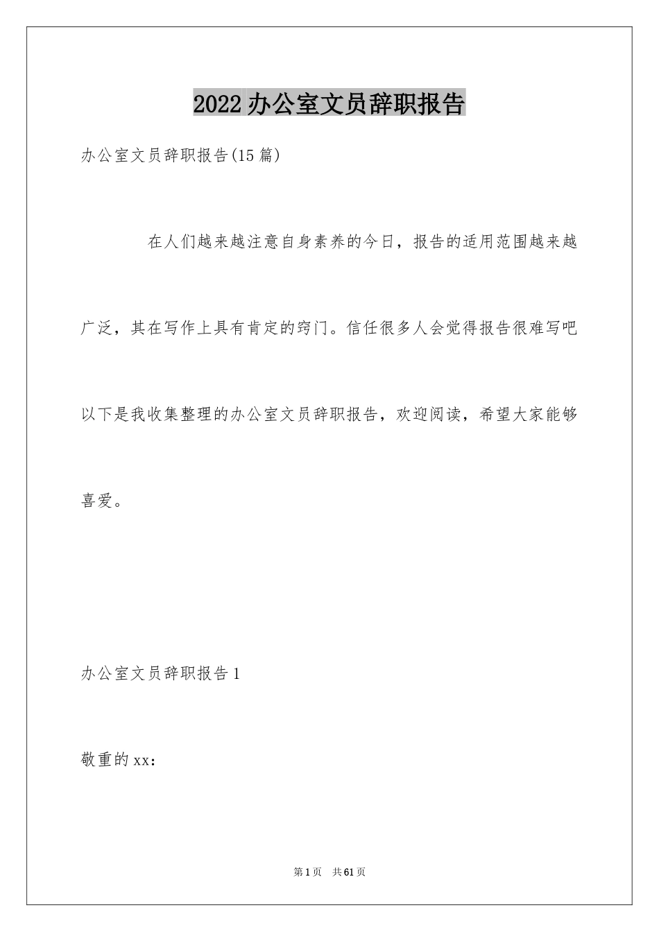 2024办公室文员辞职报告_4_第1页