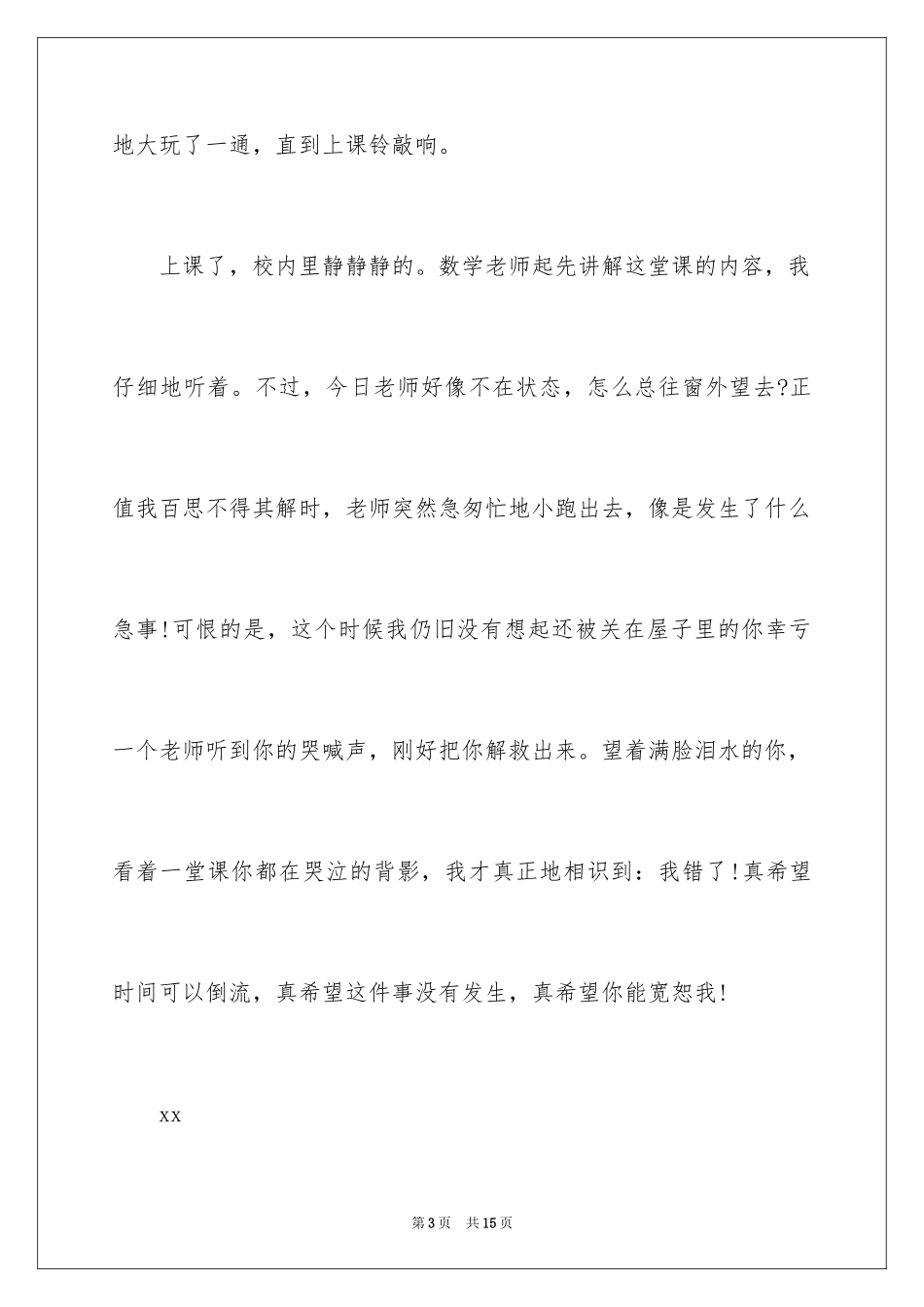 2024同学道歉信_75_第3页