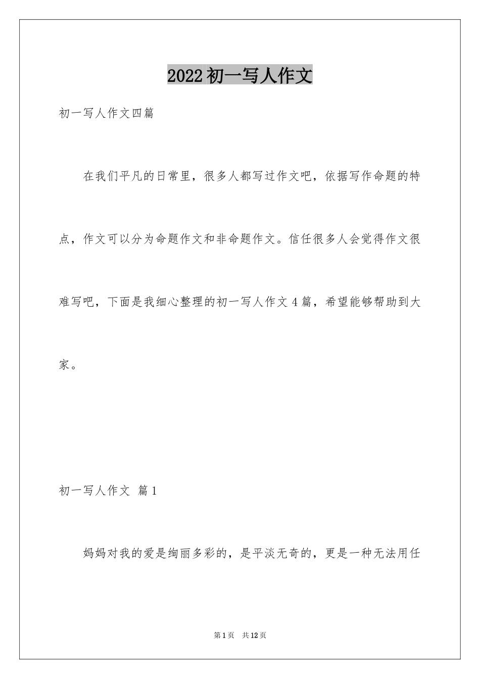 2024初一写人作文_139_第1页
