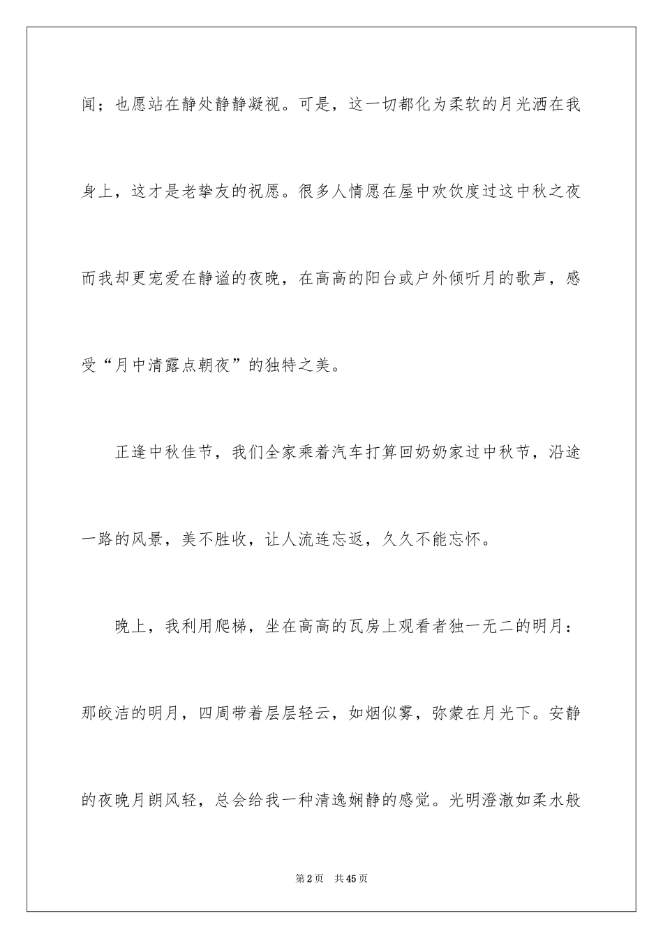 2024中秋节赏月的作文_3_第2页