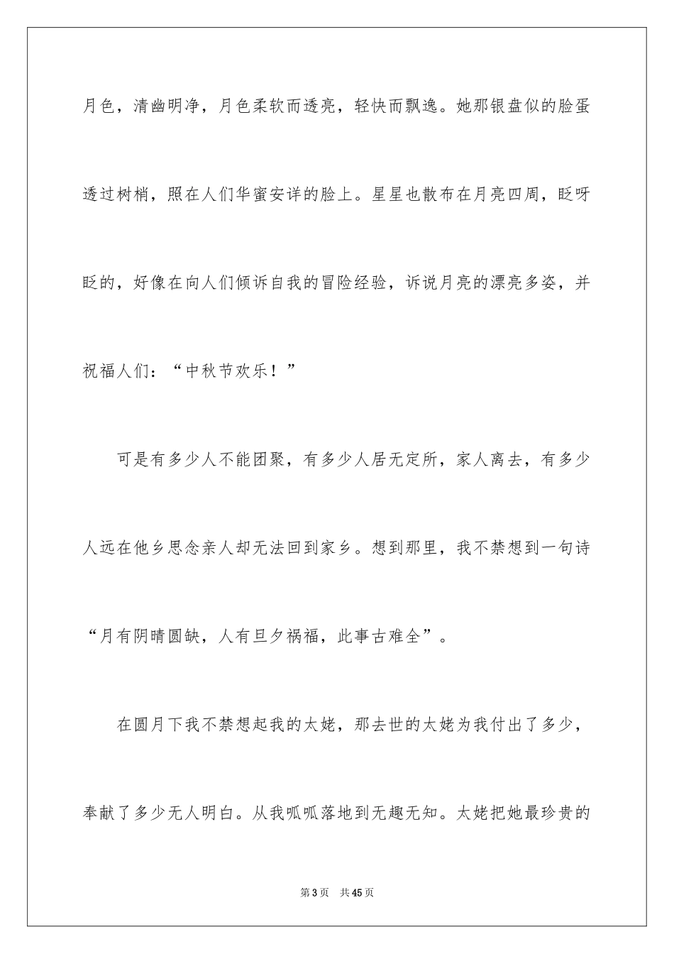 2024中秋节赏月的作文_3_第3页