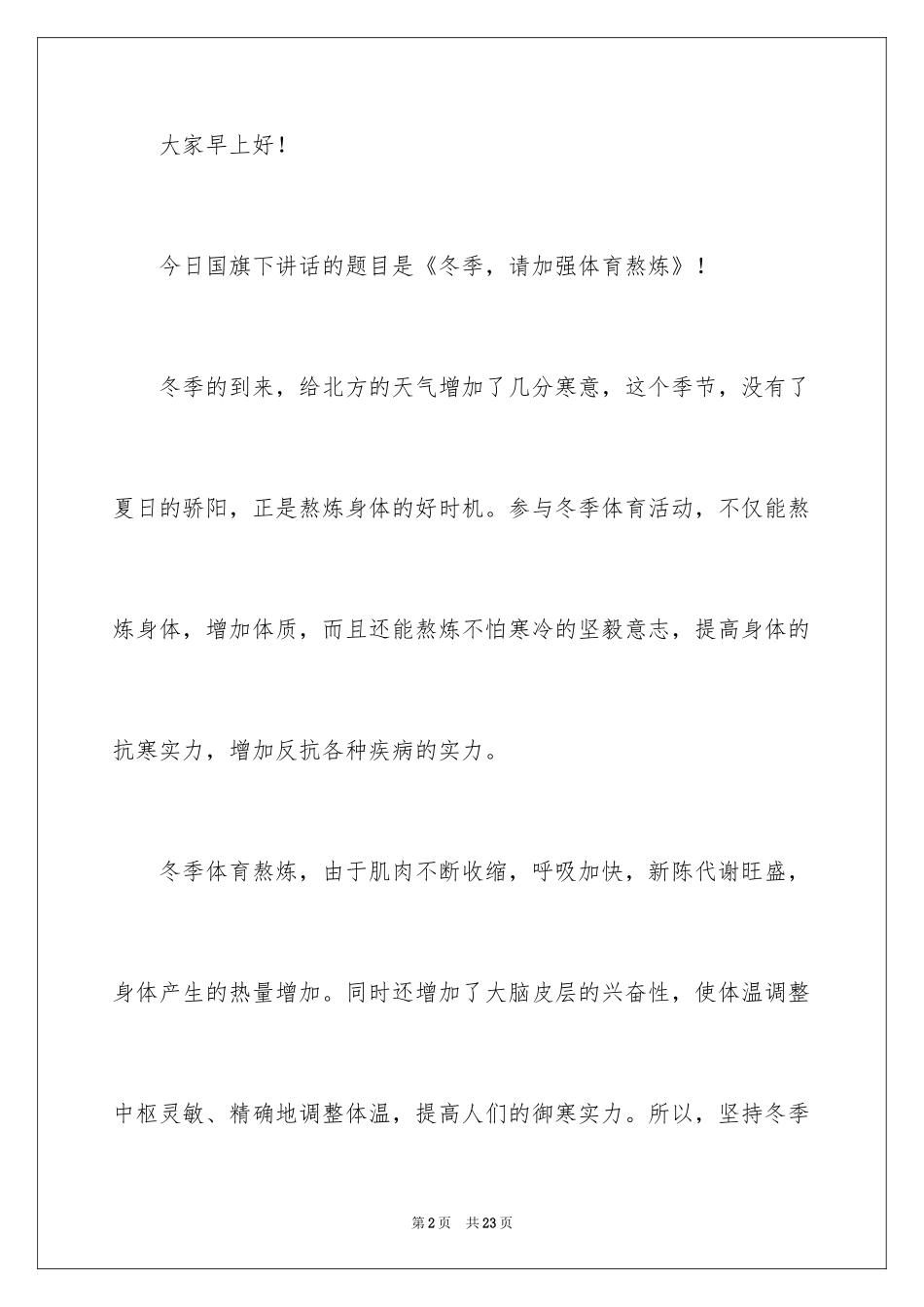 2024国旗下的演讲稿_140_第2页