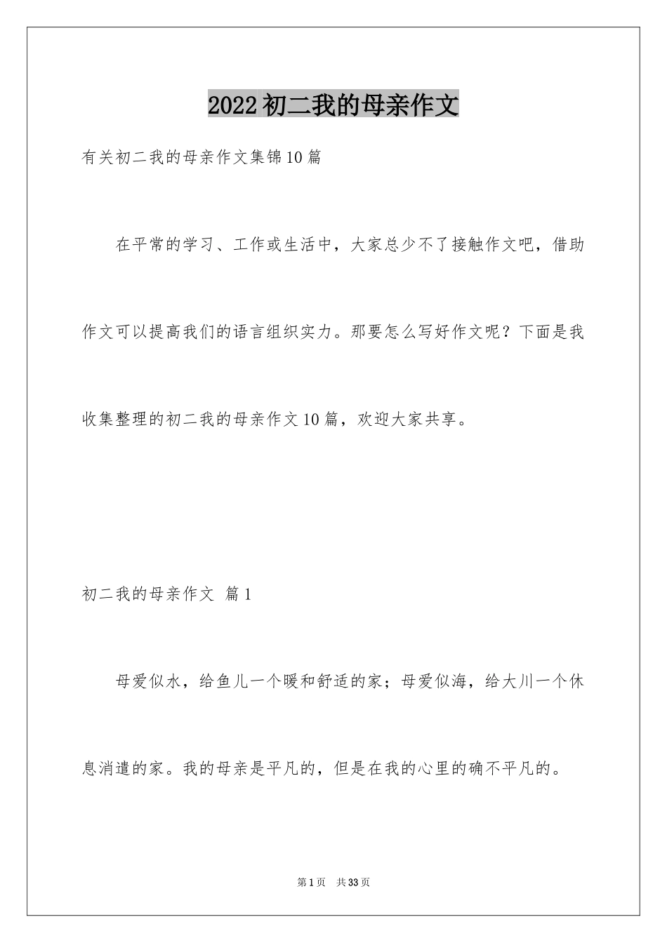 2024初二我的母亲作文_116_第1页