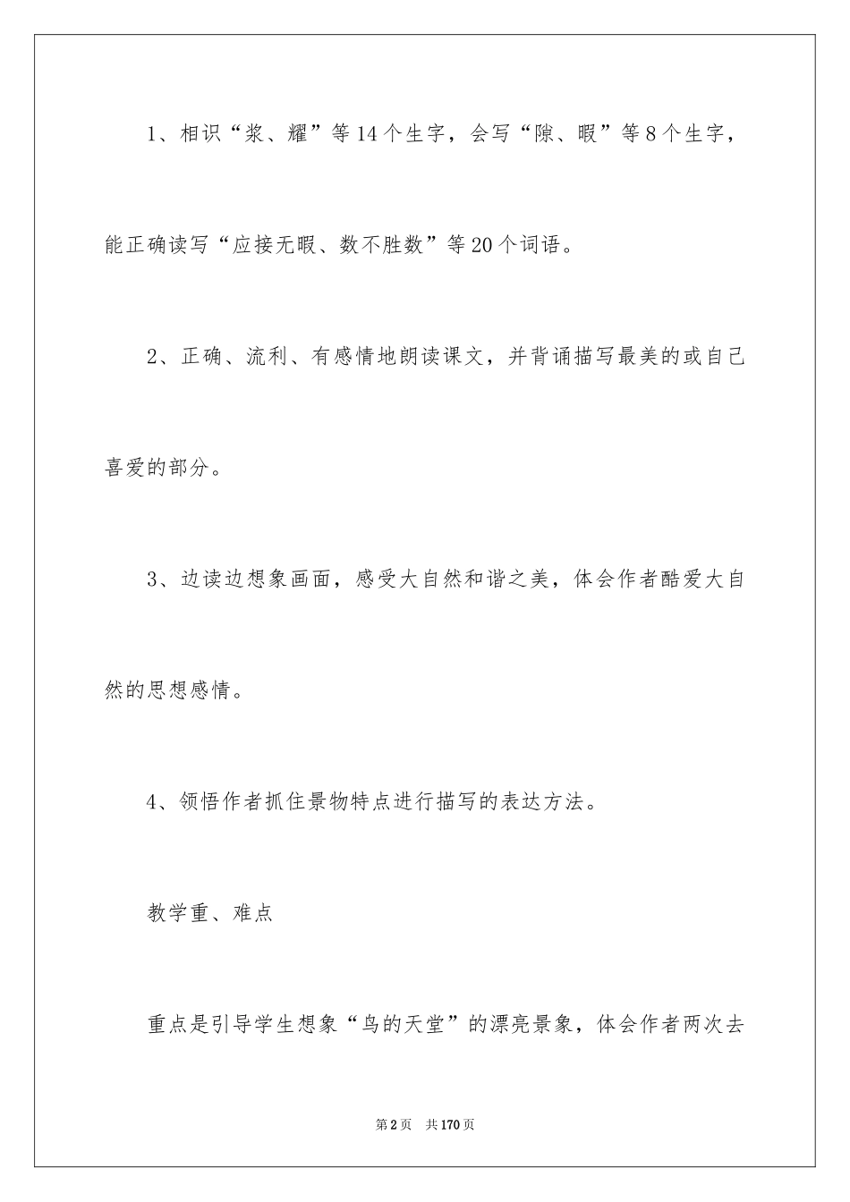 2024《鸟的天堂》教学设计_36_第2页