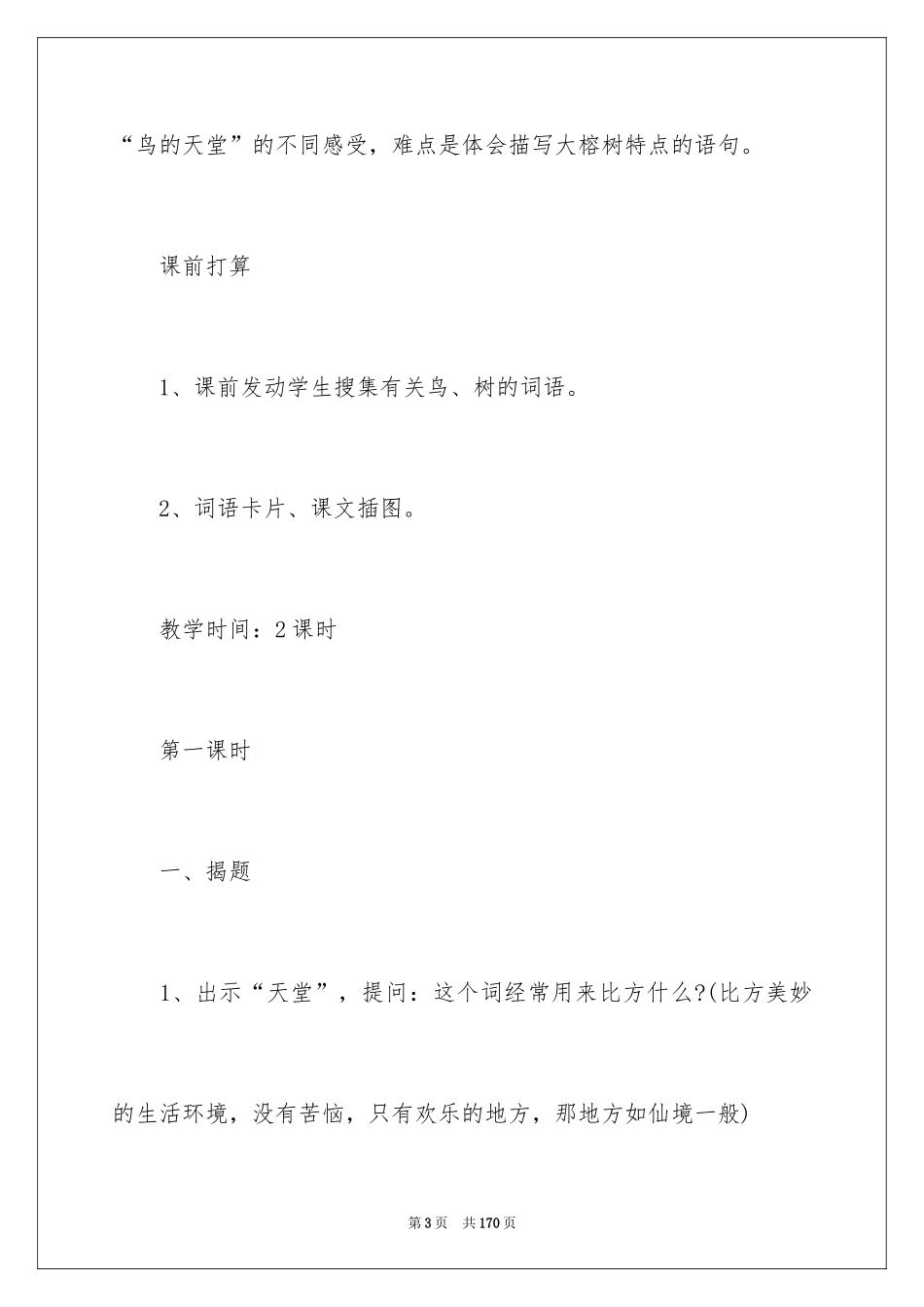 2024《鸟的天堂》教学设计_36_第3页