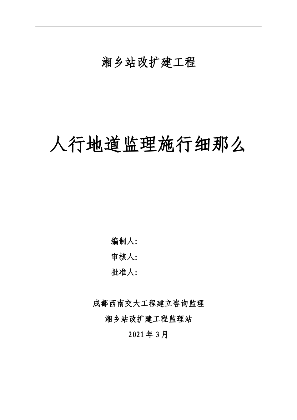 人行地道监理实施细则_第1页