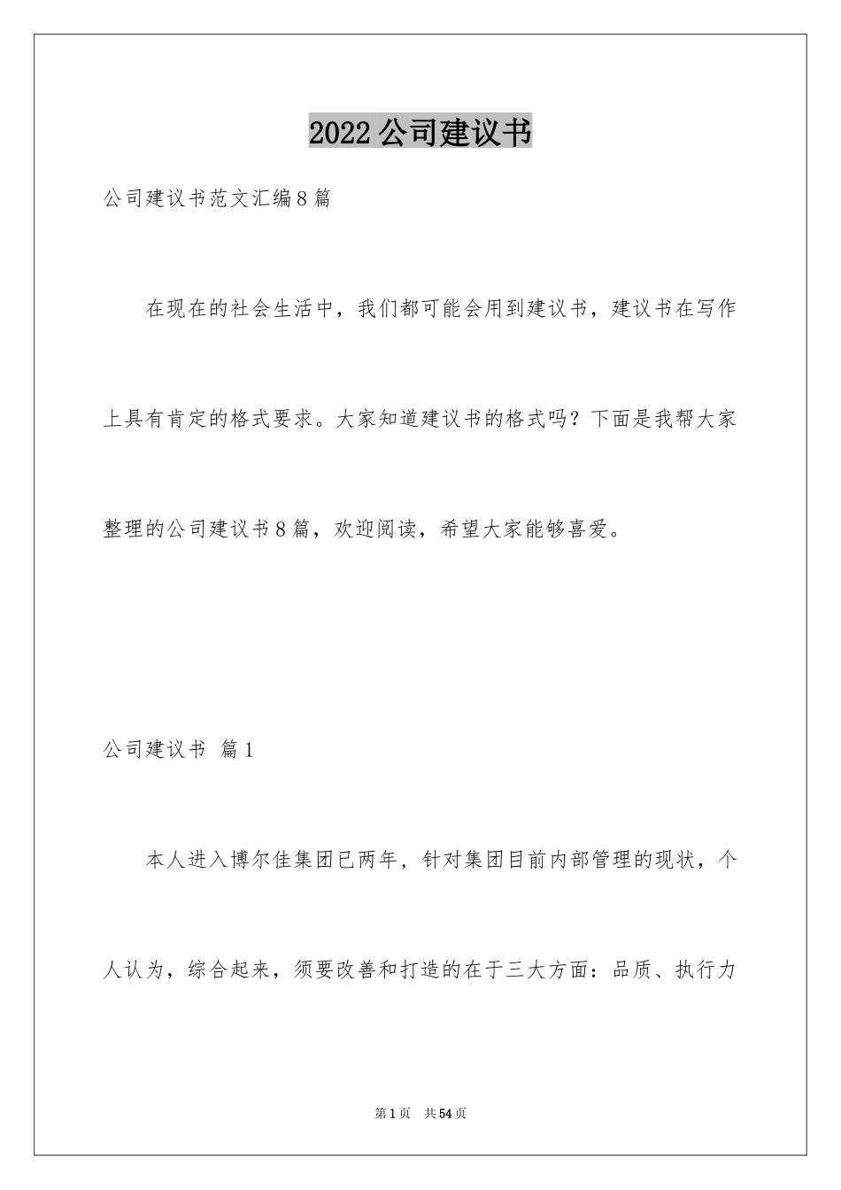 2024公司建议书_42_第1页