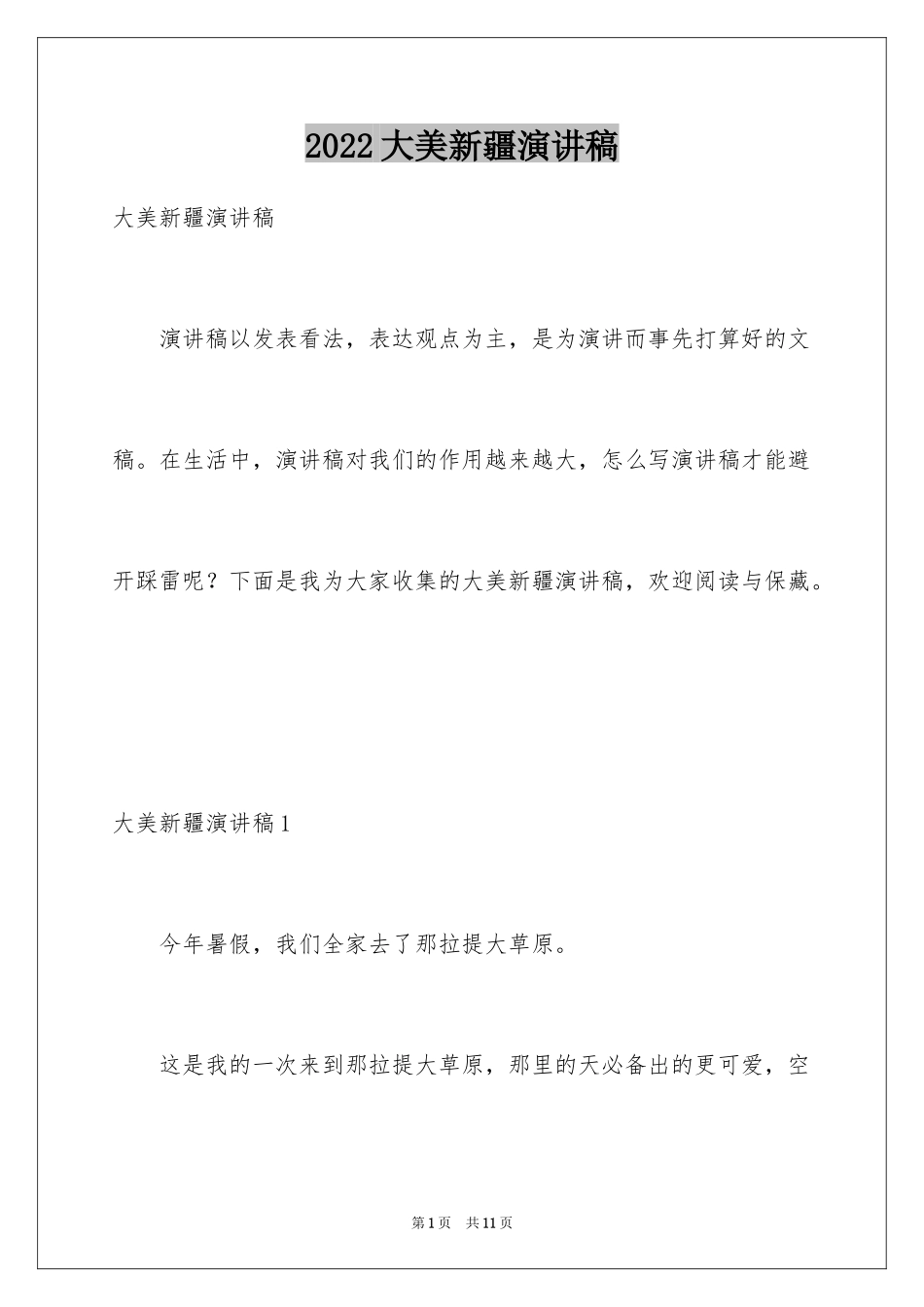 2024大美新疆演讲稿_第1页
