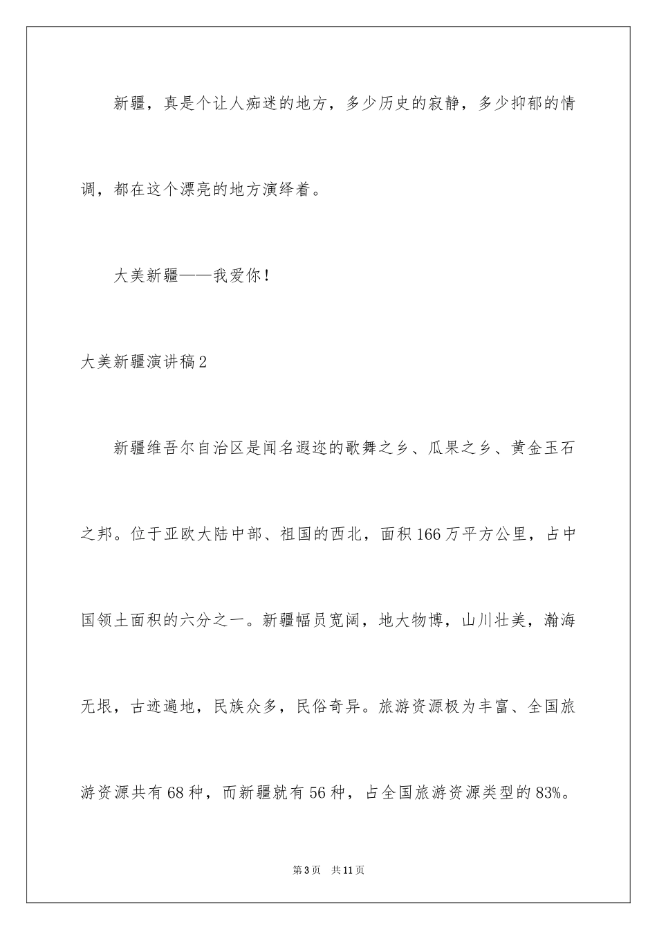 2024大美新疆演讲稿_第3页