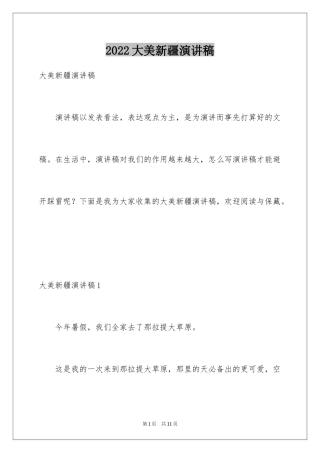 2024大美新疆演讲稿