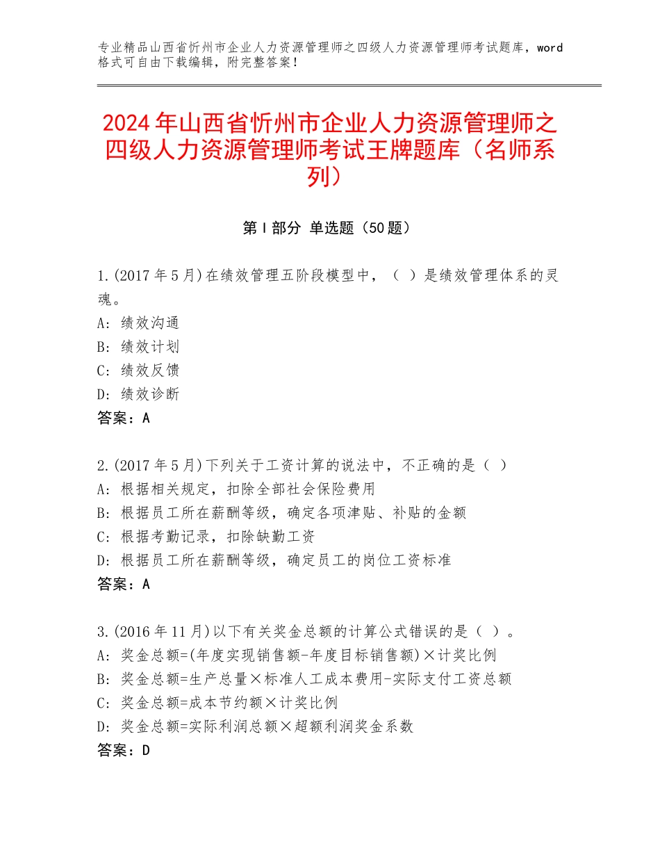 2024年山西省忻州市企业人力资源管理师之四级人力资源管理师考试王牌题库（名师系列）_第1页