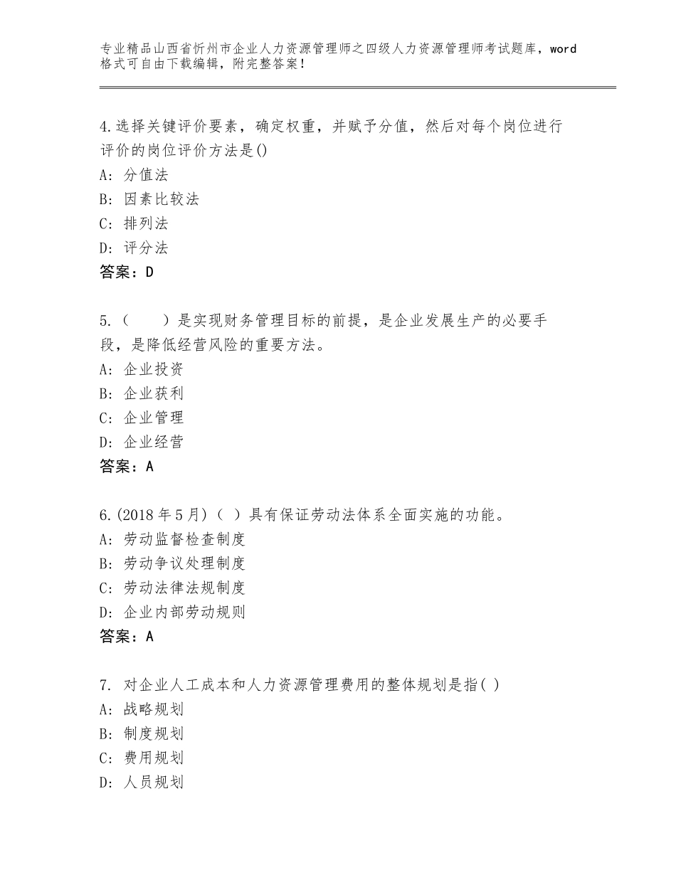 2024年山西省忻州市企业人力资源管理师之四级人力资源管理师考试王牌题库（名师系列）_第2页