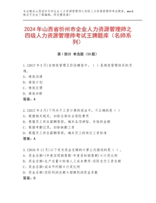 2024年山西省忻州市企业人力资源管理师之四级人力资源管理师考试王牌题库（名师系列）
