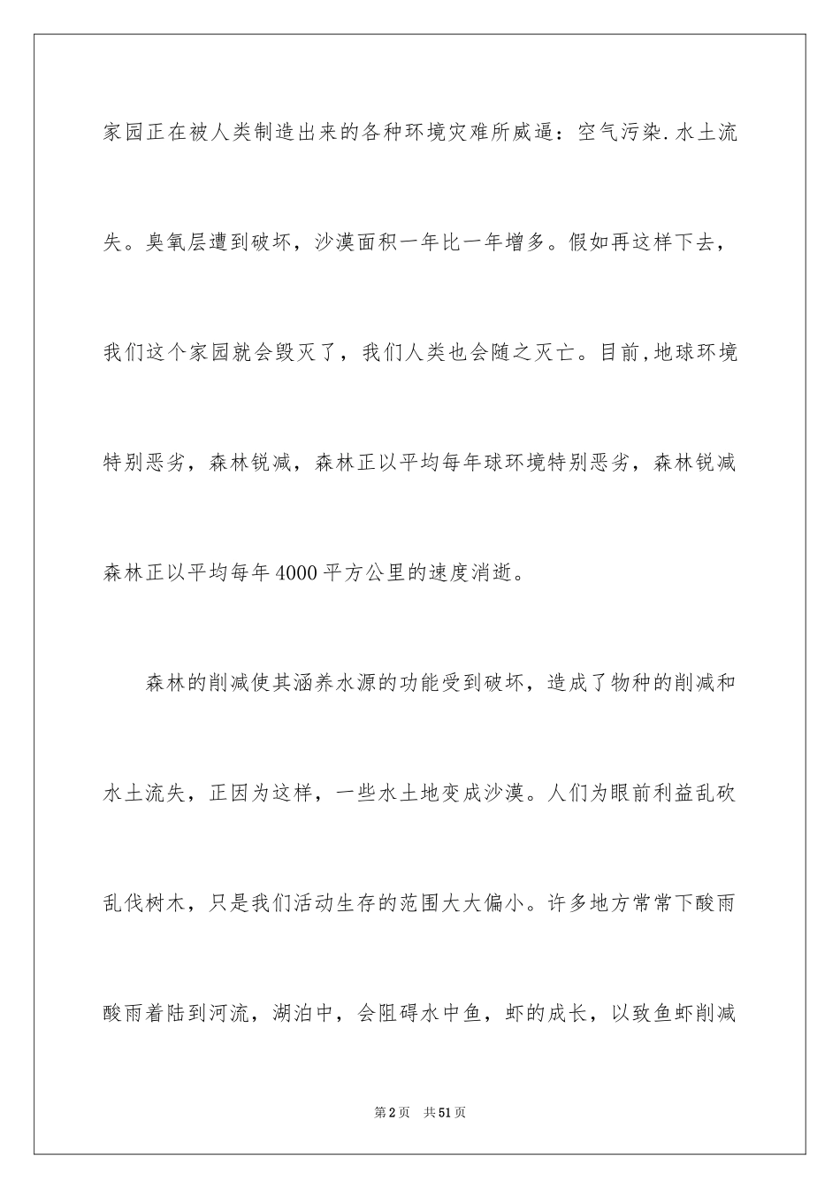 2024保护地球环境的演讲稿_第2页