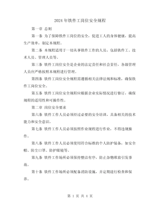 2024年铁件工岗位安全规程(2篇) 