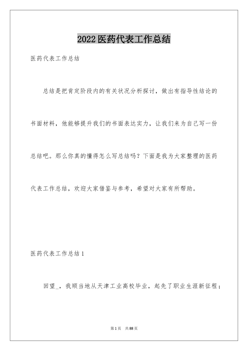 2024医药代表工作总结_14_第1页