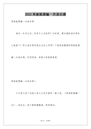 2024再被狐狸骗一次读后感_1