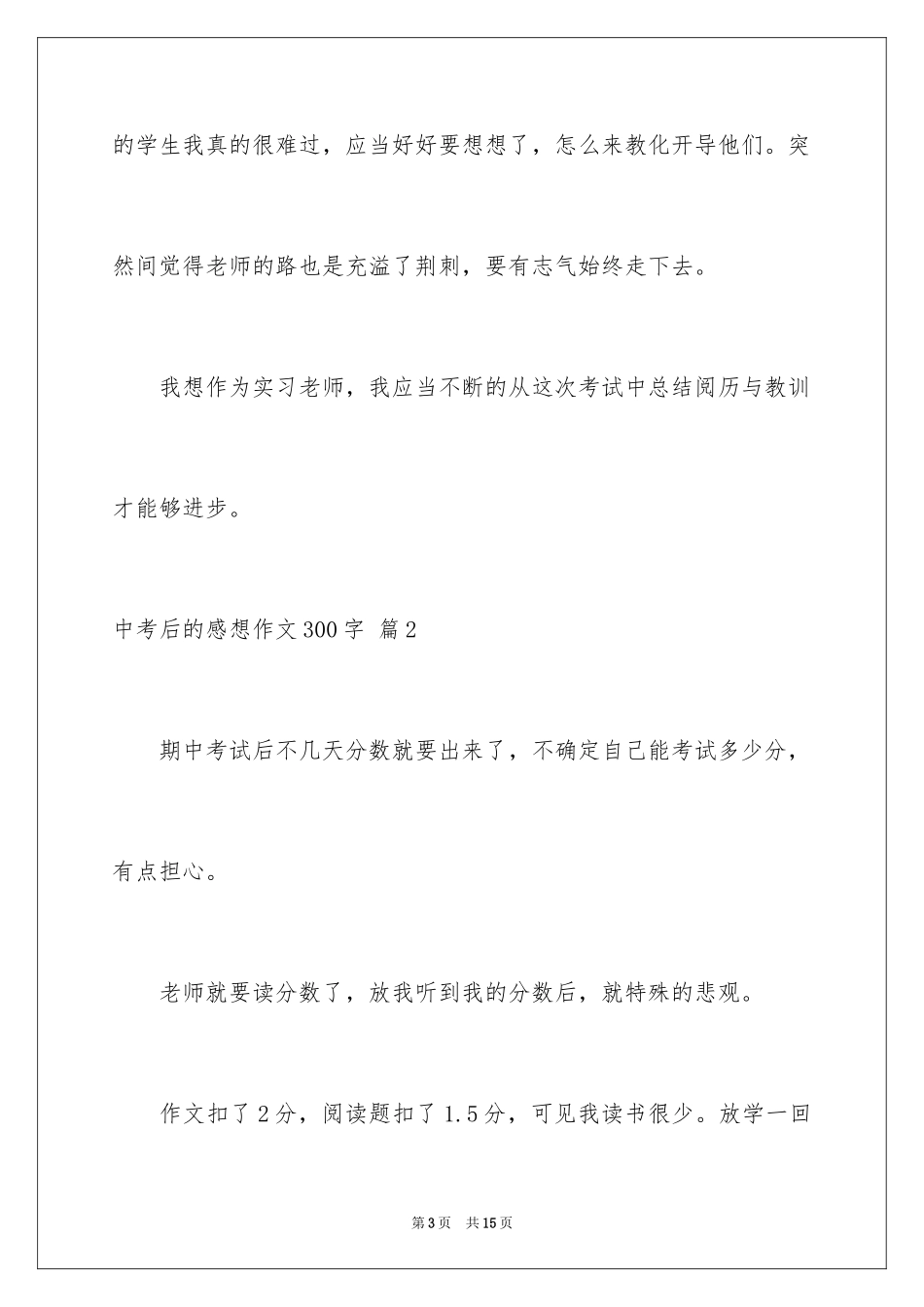 2024中考后的感想作文300字_6_第3页