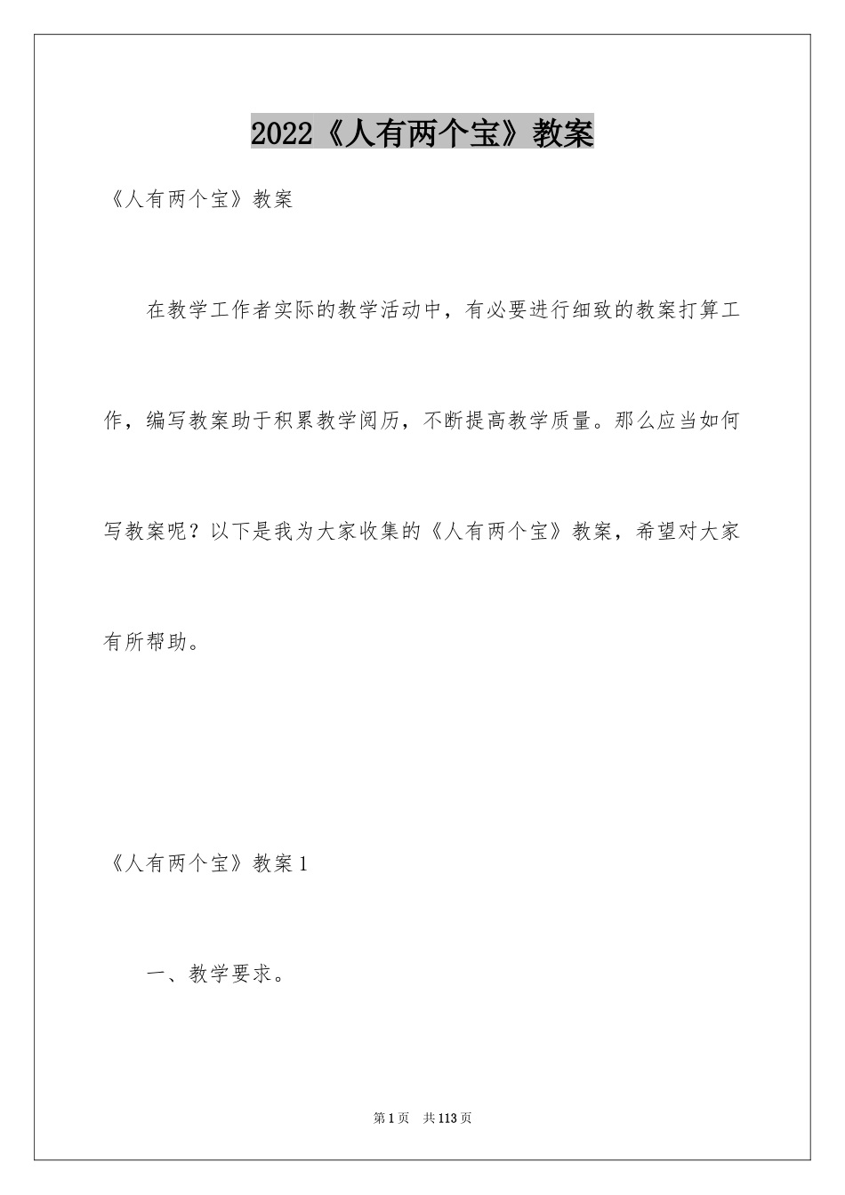 2024《人有两个宝》教案_第1页