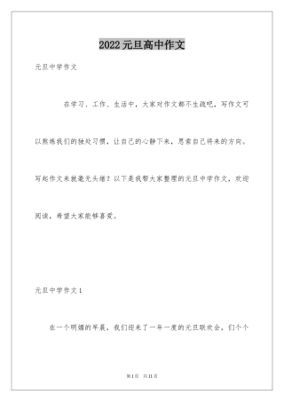 2024元旦高中作文
