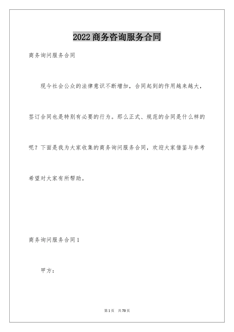 2024商务咨询服务合同_1_第1页