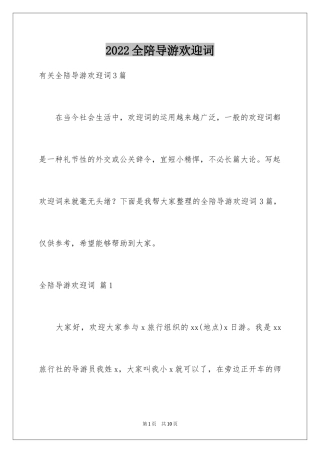 2024全陪导游欢迎词_18