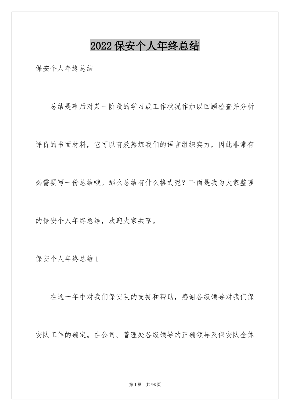 2024保安个人年终总结_5_第1页