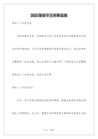 2024保安个人年终总结_5